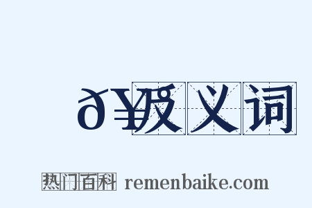 筍𥰮反义词是什么意思的图片